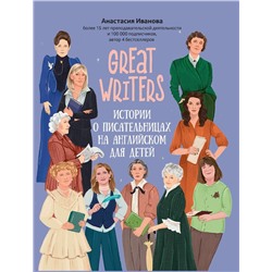Анастасия Иванова: Great writers. Истории о писательницах на английском для детей (36911-1)