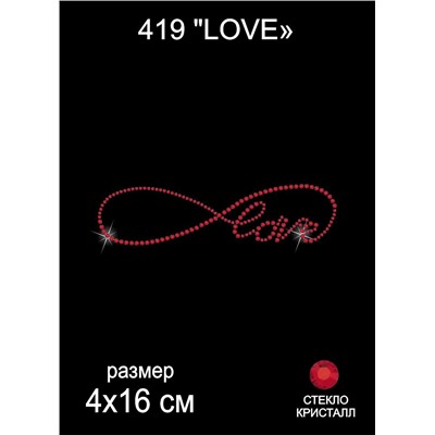 419 Термоаппликация из страз Love 5х16 см стекло красный