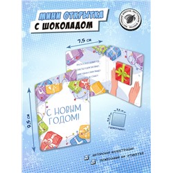 Мини открытка, С НОВЫМ ГОДОМ. ПОДАРКИ, молочный шоколад, 5 гр., TM Chokocat