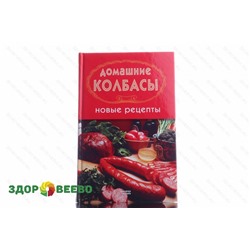 Домашние колбасы Новые рецепты (книга) Артикул: 2417