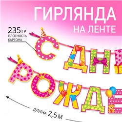 Гирлянда на ленте «С Днём Рождения!«, девочке, длина 250 см