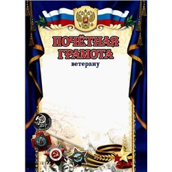 КЖ-1014 Почетная грамота ветерану (А4, вертикальный, герб, флаг, георгиевская лента), (Учитель)