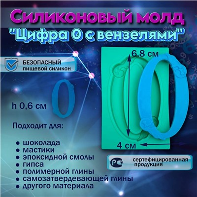 Силиконовый молд Цифра 0 с вензелями