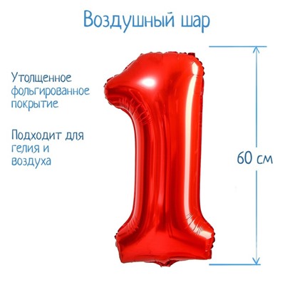 Шар фольгированный 32" Цифра 1, индивидуальная упаковка, цвет красный