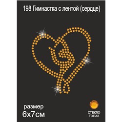 198 Термоаппликация из страз Гимнастка с лентой (сердце) 7х6 см стекло топаз