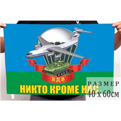 Маленький флаг ВДВ с девизом, №6921