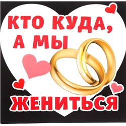Наклейка на авто «А мы жениться» 140*140