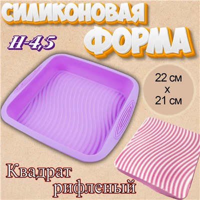 Силиконовая форма для выпечки Квадрат рифленый