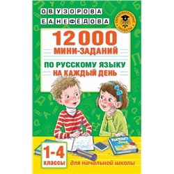 12000 мини-заданий по русскому языку на каждый день. 1-4 классы.(.АСТ)