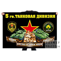 Флаг 5 гвардейской танковой дивизии, – Кяхта №7034