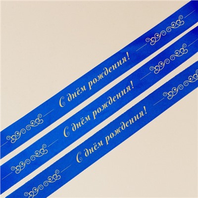 Лента атласная декоративная «С днем рождения!», синяя, 1 см × 25 ярдов (22,5 м)