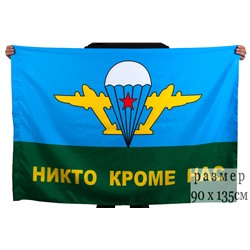 Флаг ВДВ «Никто кроме нас» с белым куполом, №9008(№8)