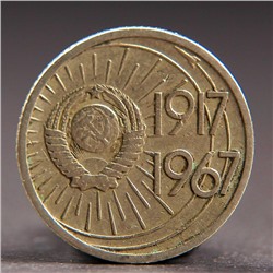 Монета "10 копеек 1967 года 50 лет Октября