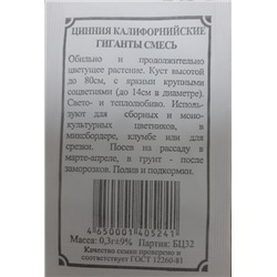 Цинния  Калифорнийские гиганты ч/б (Код: 89043)