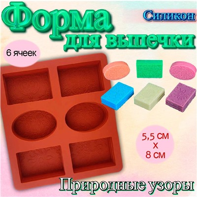 Силиконовая форма для выпечки 6 ячеек Природные узоры