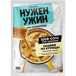 ГУРМИКС НУЖЕН УЖИН Соус для тушения сациви из курицы в ореховой подливе на сковороде 50г