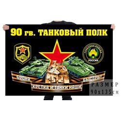Флаг 90 гвардейского танкового полка, – Мирная №7015