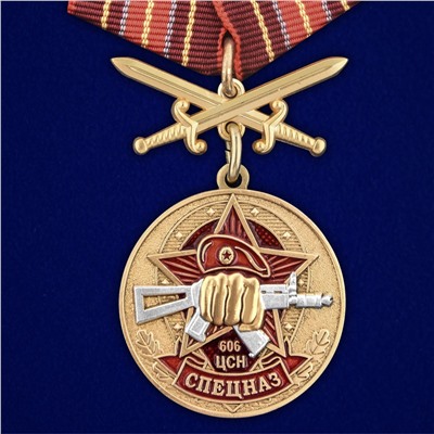 Медаль "606 Центр специального назначения", №2946