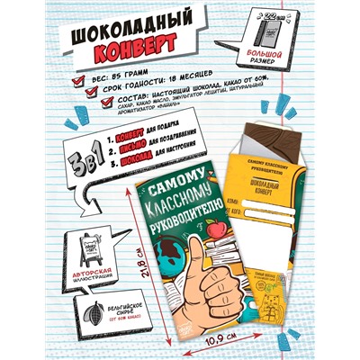 Шоколадный конверт, САМОМУ КЛАССНОМУ РУКОВОДИТЕЛЮ, тёмный шоколад, 85 гр., ТМ Chokocat