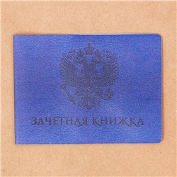 Обложка на зачетную книжку в подарочной упаковке "Студент России!"