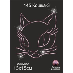 145 Термоаппликация из страз Кошка3 15х13см октагон розовый