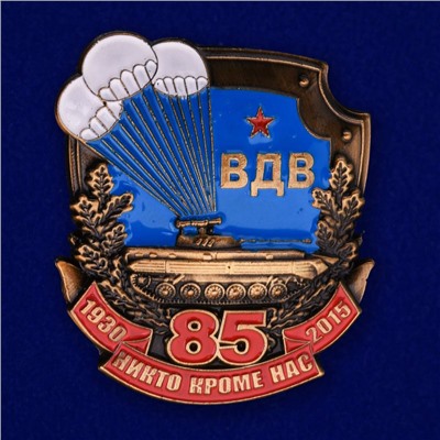 Нагрудный знак "85 лет ВДВ" в футляре из флока с прозрачной крышкой, Оригинальный дизайн с объемной символикой ВДВ. № 212(570)
