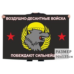 Флаг ВДВ "Побеждают сильнейшие", №1532