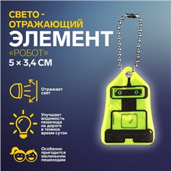 Светоотражающий элемент «Робот», двусторонний, 5 × 3,4 см, цвет МИКС
