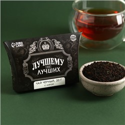 Чай чёрный подарочный «Лучшему из лучших» с лимоном и мятой, 20 г.
