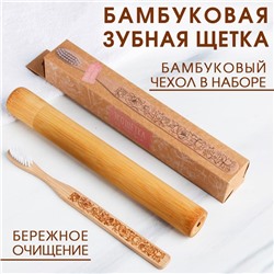 Зубная щетка в бамбуковом чехле «Нежность», 3,1 × 24,1 × 3,1 см