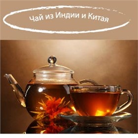 Чай высокого качества из Индии, Цейлона