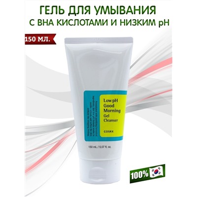 COSRX / Гель для утреннего умывания Low PH Good Morning Gel Cleanser 150 мл.