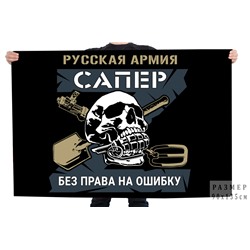 Флаг "Сапер" Русская Армия, №11075