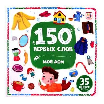 150 первых слов. Мой дом