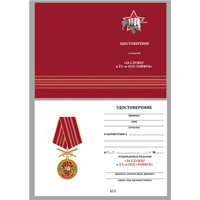 Медаль За службу в 21 ОСН "Тайфун" в футляре с удостоверением, №2948