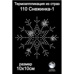 110 Термоаппликация из страз Снежинка1 10х10см кристалл