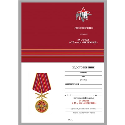 Медаль За службу в 25-м ОСН "Меркурий" на подставке, №2973