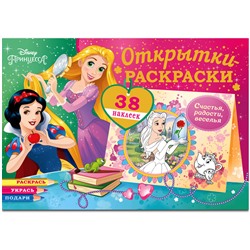 Раскраска-открытка ND Play "Диснеевские принцессы.