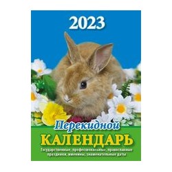 Календарь настольный перекидной СИМВОЛ ГОДА (газета) НПК-23-23