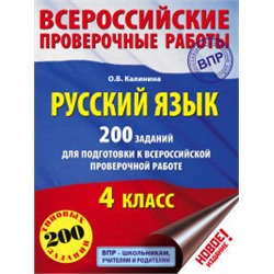 200 заданий для подготовки к всероссийским проверочным работам Русский язык 4 класс /Калинина  (АСТ)