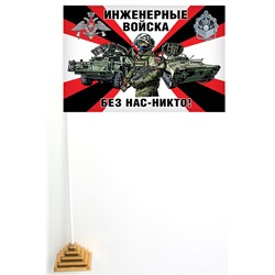 Настольный флажок "Инженерные войска", – "Без нас – никто!" №10334