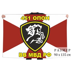 Флаг 451 ОПОН ВВ МВД РФ, №6651