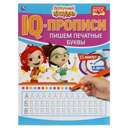 IQ-прописи, А5, Умка "Пишем печатные буквы. Сказоч