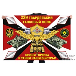 Флаг 239 гв. танкового полка, – Чебаркуль №7650