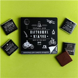 Шоколад молочный «Только для настоящих мужчин», открытка, 5 г х 4 шт.