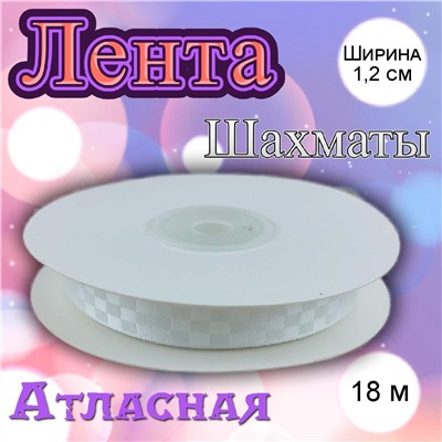 Лента атласная Шахматы белая 1,2 см