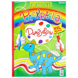 Книжка-раскраска ГИГАНТСКАЯ, ДИНОЗАВРЫ, 300х430 мм, 40 страниц, BRIGHT KIDS, Р-8164