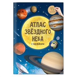 Книжка-задание, А4, ГЕОДОМ "Атлас звездного неба",