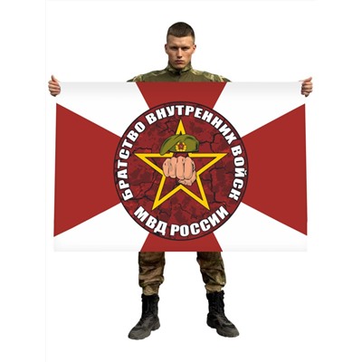 Флаг братства внутренних войск МВД России, №6340