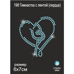 198 Термоаппликация из страз Гимнастка с лентой (сердце) 7х6 см стекло аква